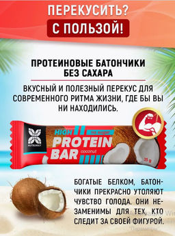 Протеиновый батончик со вкусом кокос 35 гр TM NUTRAWAY  фото 4
