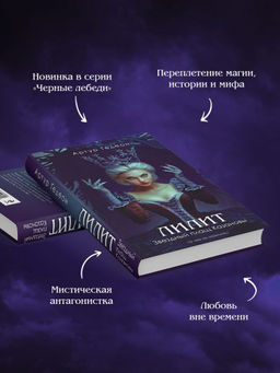 Лилит. Звездный плащ Казановы