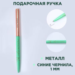 Ручка шариковая, синяя паста, 1.0 мм, металлическая с поворотным механизмом Ты совершенна