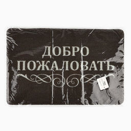 Коврик придверный «Добро пожаловать», 40×60 см