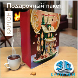 Пакет подарочный с ручками, с 3D ризункам 32х26х10см