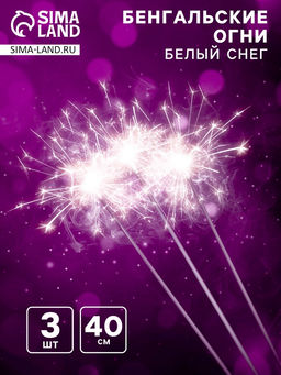 Бенгальские огни «Белый снег», 3 шт, 40 см, горение 120 сек.