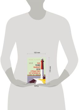 Так тоже бывает, или Средство от кризиса