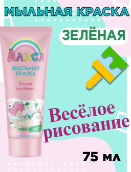 Цена снижена! АЛИСА мыльная краска д/детей Веселое рисование - Зеленая лам.туб.75мл