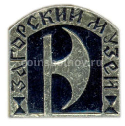 Значок Загорский музей