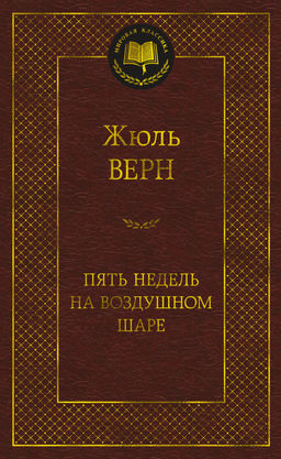 Пять недель на воздушном шаре. Верн Ж. - Азбука фото 2