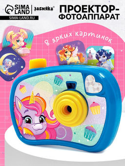 Проектор - фотоаппарат Волшебные пони, световые эффекты