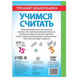 Книга с заданиями Учимся считать, 16 стр., для 5-7 лет - Буква-ленд фото 4