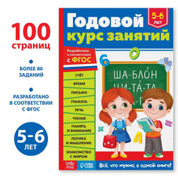 Обучающая книга Годовой курс занятий для детей 5-6 лет, 100 стр.