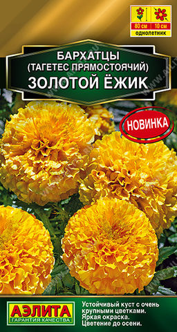 1211A Бархатцы Золотой ёжик прямостоячие 0,1 гр