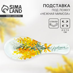 Подставка под ложку стеклянная «Цвети. Нежная мимоза», 21.4×7.5