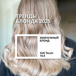 10.8 Ультра светлый блондин перламутровый (Ultra Light Pearl Blond) Soft Touch, 100 мл
