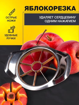 Яблокорезка металлическая RA-А85/ID2095