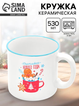 Кружка чайная новогодняя Счастливого года, 530 мл