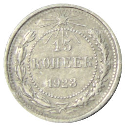 Монета 15 копеек 1923 года