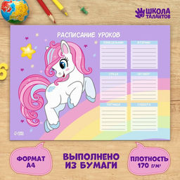 Цена за 20 шт. Расписание уроков Пони А4
