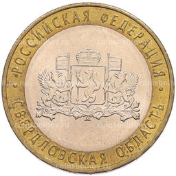 Монета 10 рублей 2008 года ММД Российская Федерация  Свердловская область