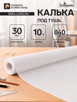Калька под карандаш 840 мм в рулоне 10 м, 30 г/м²