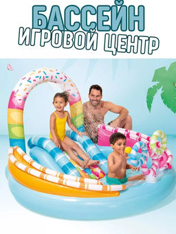 Игровой центр 170х168х122см Сладкая забава с горкой и игрушками, от 2 лет INTEX