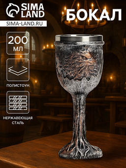 Бокал средневековый Грифон, 200 мл, нержавеющая сталь