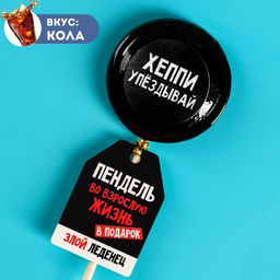 Леденец с печатью на палочке Пендель, вкус: кола, 25 г. (18+)