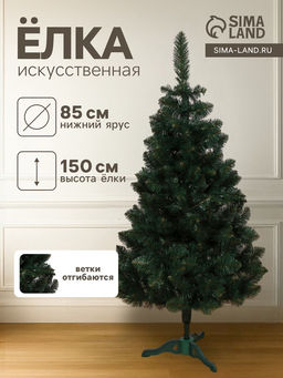 Искусственная ёлка Байкальская, 150 см, ПВХ ветки отгибаются