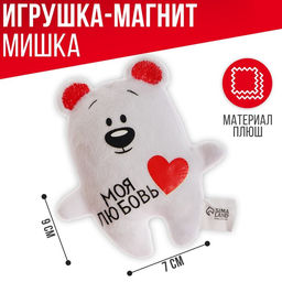 Мягкая игрушка-магнит Моя любовь, медведь - Milo toys фото 2