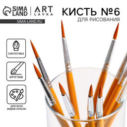 Цена за 10 шт. Кисть для рисования синтетика круглая №6 (диаметр обоймы 4 мм; длина ворса 20 мм)