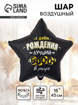 Цена за 2 шт. Воздушный шар фольгированный 18" «Лучший босс в мире»
