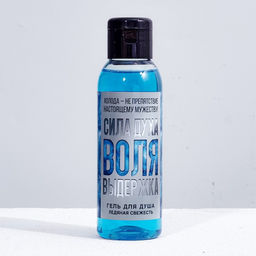 Гель для душа Сила духа. Воля. Выдержка, 100 мл, аромат ледяной свежести, Чистое счастье