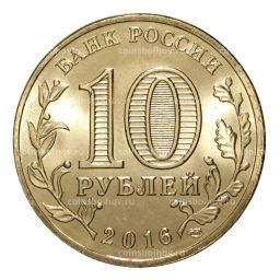 10 рублей 2016 года ГВС Гатчина