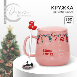 Кружка керамическая с ложкой и крышкой Дорого внимание Тепла и уюта!, 350 мл, розовая