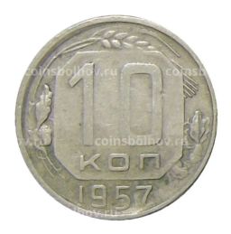 10 копеек 1957 года