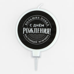 Свеча для торта «С днем рождения», мужская, d= 6,3 см