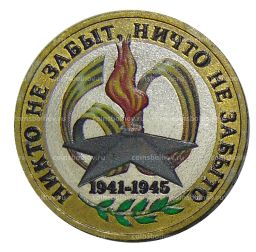 Монета 10 рублей 2005 года ММД - 60 лет Победы (цветная)