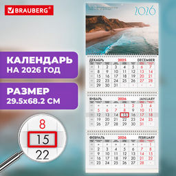 Календарь квартальный на 2026 г., 3 блока, 3 гребня, бегунок, офсет, BRAUBERG, "Пляж", BRAUBERG