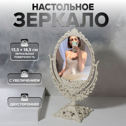 Зеркало декоративное, двустороннее, настольное, 19.5×33.5 см, (13.5×18.5 см), бежевое