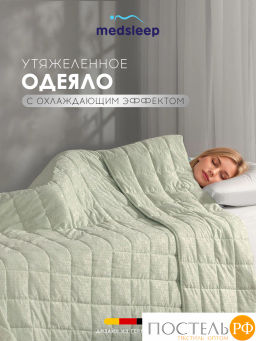 Одеяло утяжеленное MEDSLEEP БАЛАНС СНА зел нейлон/микробамбук/микровол/стекл.гранулы, 5,4 кг  фото 2