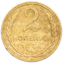 Монета 2 копейки 1926 года