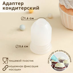 Цена за 5 шт. Адаптер для кондитерского мешка Доляна, 3.6?3.6?5.4 см, для насадки d=2 см