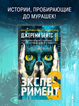 Эксперимент S. Бейтс Дж.