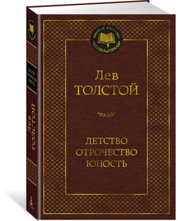 Детство. Отрочество. Юность. Толстой Л.