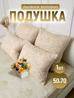 Подушка Лён РА-Текс 50х70