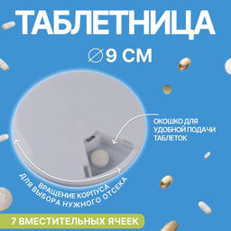 Цена за 5 шт. Таблетница Be Well, d=9×1.2 см, 7 секций, белая