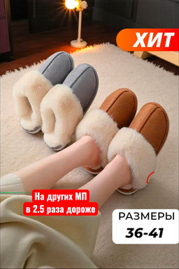 Тапочки женские для дома с мехом