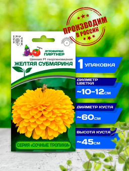 3372P Цинния F1 ЖЕЛТАЯ СУБМАРИНА / георгиновидная 4шт