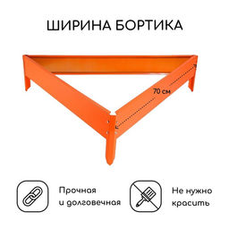 Клумба оцинкованная, 70×15 см, оранжевая, «Терция», Greengo