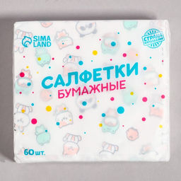 Салфетки бумажные «Звери», 60 шт. в пакете, трёхслойные
