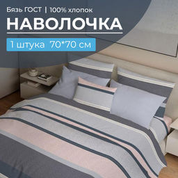 Наволочка 70*70 см, бязь ГОСТ (220) (Лотте)