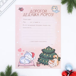 Письмо Деду Морозу, конверт А5, с наклейками Замурчательного Нового года